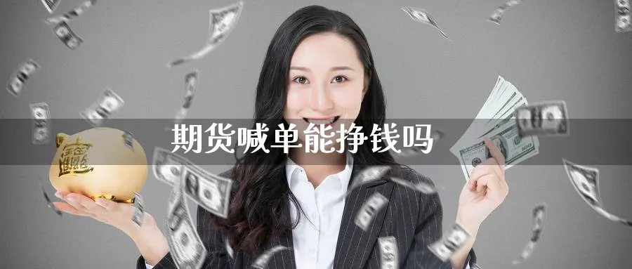 期货喊单能挣钱吗_https://www.baokan.net_期货开户_第1张