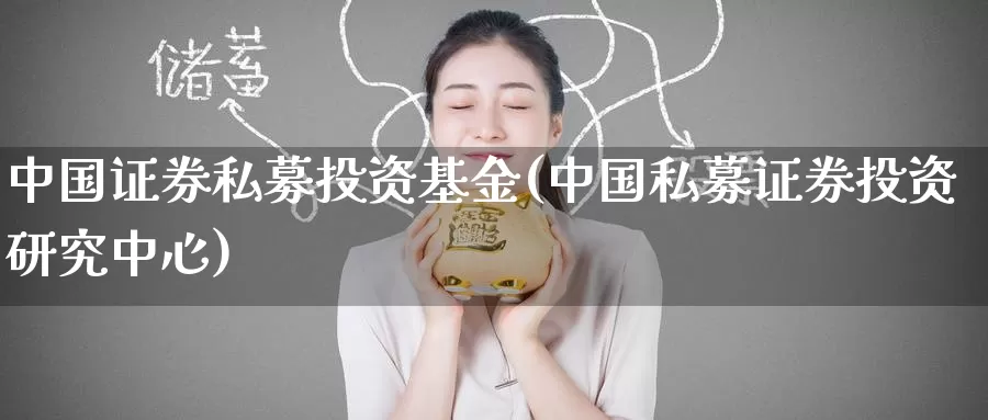 中国证券私募投资基金(中国私募证券投资研究中心)_期货分析_第1张_宝勘金融网 中国证券私募投资基金(中国私募证券投资研究中心)_https://www.baokan.net_期货分析_第1张