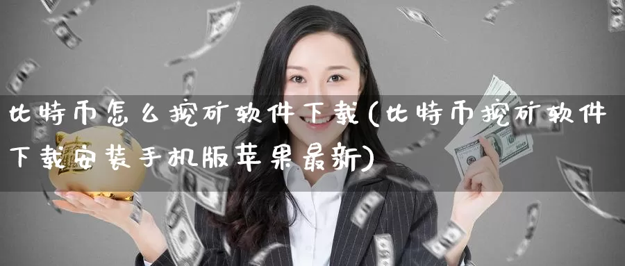 比特币怎么挖矿软件下载(比特币挖矿软件下载安装手机版苹果最新)_https://www.baokan.net_币圈行情_第1张
