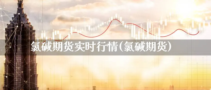 碱期货实时行情(碱期货)_https://www.baokan.net_原油期货_第1张