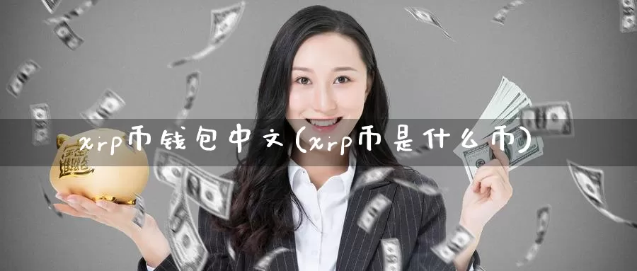 xrp币钱包中文(xrp币是什么币)_https://www.baokan.net_币圈行情_第1张