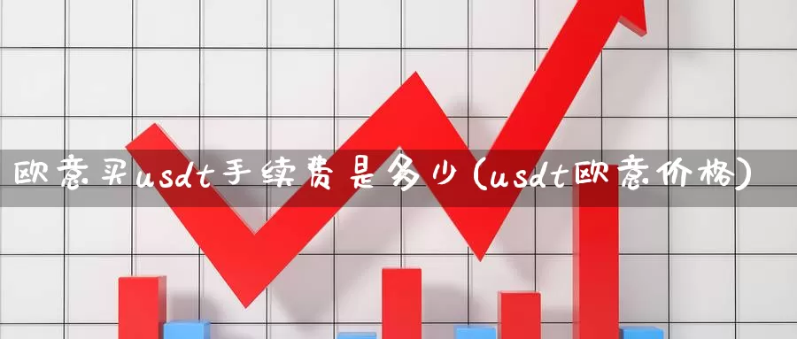 欧意买usdt手续费是多少(usdt欧意价格)_https://www.baokan.net_币圈行情_第1张