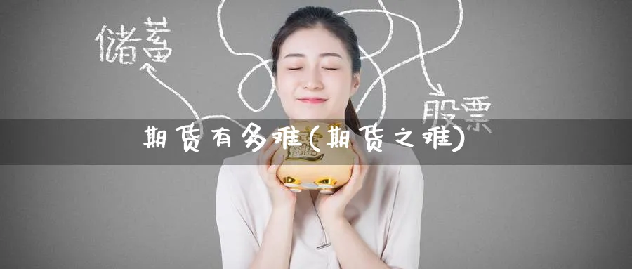 期货有多难(期货之难)_https://www.baokan.net_期货品种_第1张