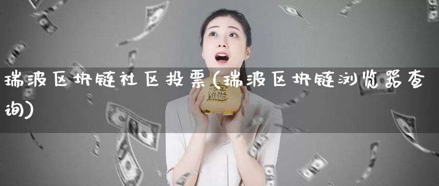 瑞波区块链社区投票(瑞波区块链浏览器查询)_https://www.baokan.net_币圈行情_第1张