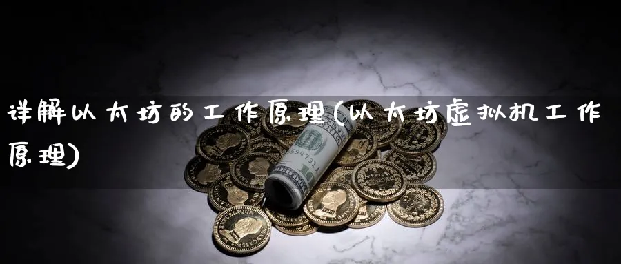 详解以太坊的工作原理(以太坊虚拟机工作原理)_https://www.baokan.net_币圈行情_第1张