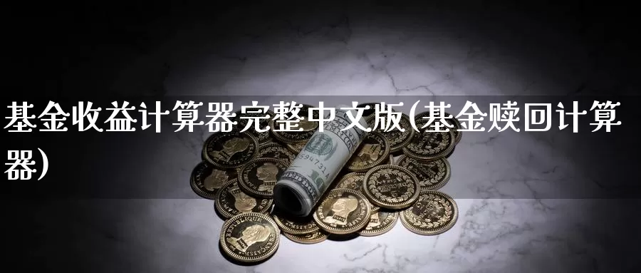 基金收益计算器完整中文版(基金赎回计算器)_https://www.baokan.net_期货公司_第1张