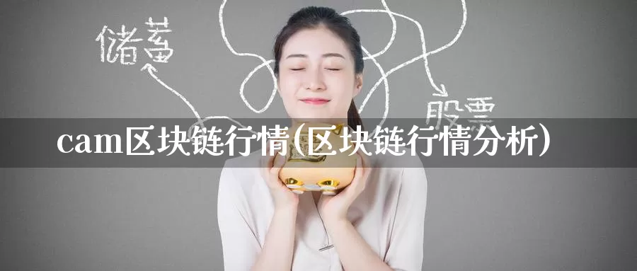 cam区块链行情(区块链行情分析)_https://www.baokan.net_币圈行情_第1张