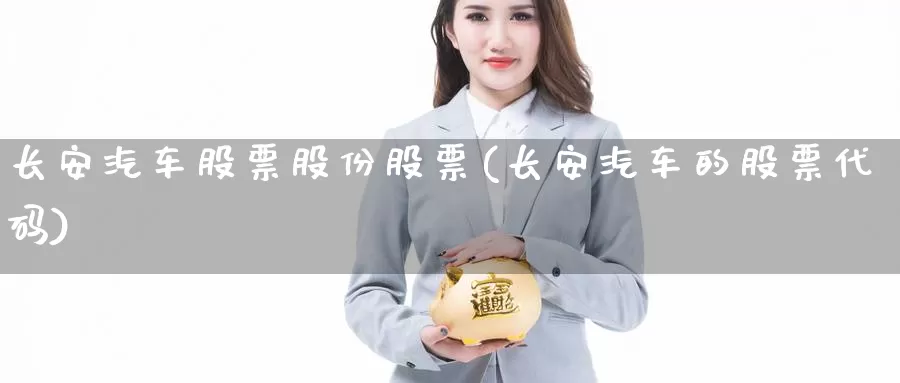 长安汽车股票股份股票(长安汽车的股票代码)_期货入门_第1张_宝勘金融网 长安汽车股票股份股票(长安汽车的股票代码)_https://www.baokan.net_期货入门_第1张