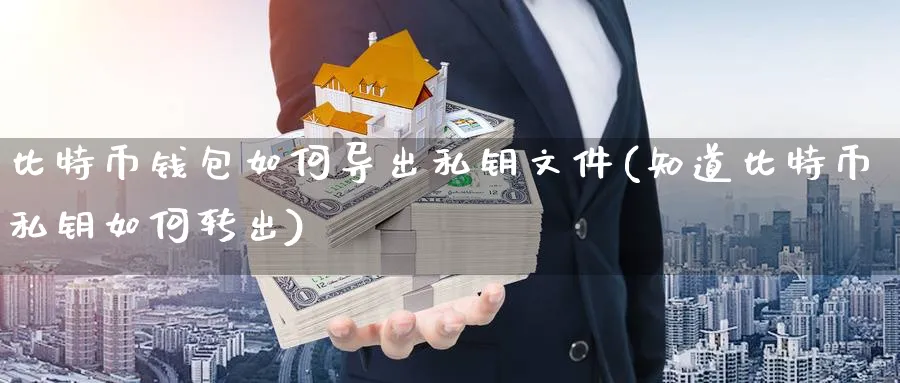 比特币钱包如何导出私钥文件(知道比特币私钥如何转出)_https://www.baokan.net_黄金期货_第1张