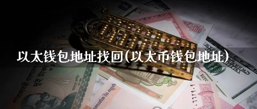 以太钱包地址找回(以太币钱包地址)_https://www.baokan.net_币圈行情_第1张