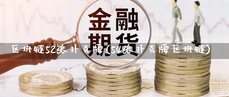 区块链52张扑克牌(54张扑克牌区块链)_https://www.baokan.net_币圈行情_第1张
