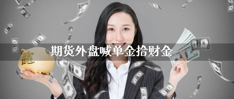 期货外盘喊单金拾财金_https://www.baokan.net_国际期货_第1张