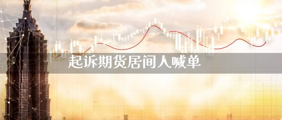 期货居间人喊单_https://www.baokan.net_黄金期货_第1张