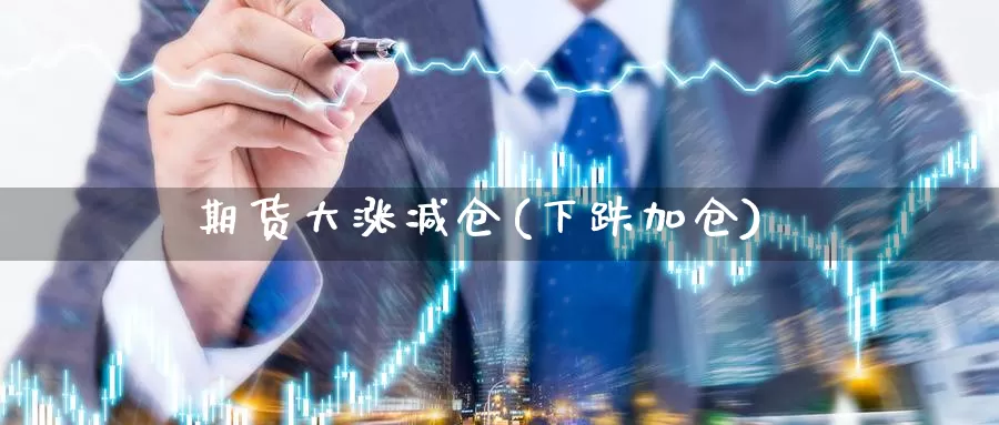 期货大涨减仓(下跌加仓)_期货喊单_第1张_宝勘金融网 期货大涨减仓(下跌加仓)_https://www.baokan.net_期货喊单_第1张