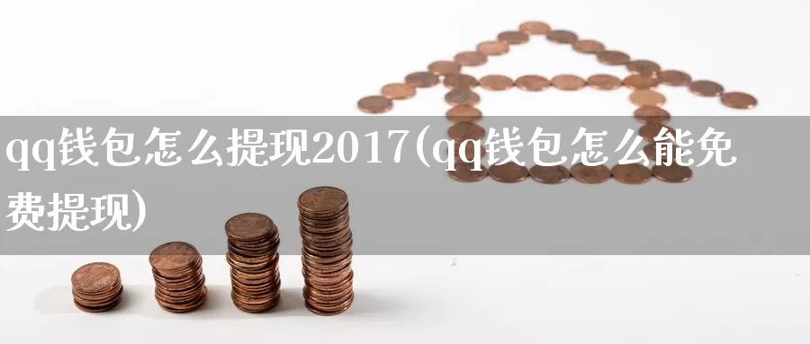 qq钱包怎么提现2017(qq钱包怎么能免费提现)_https://www.baokan.net_币圈行情_第1张