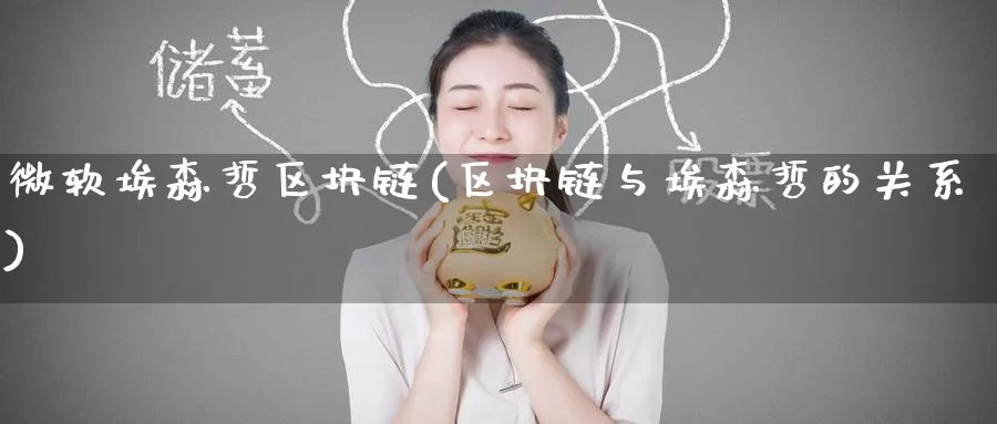 微软埃森哲区块链(区块链与埃森哲的关系)_https://www.baokan.net_币圈行情_第1张