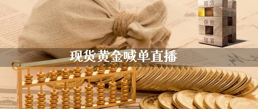 现货黄金喊单直播_https://www.baokan.net_期货品种_第1张
