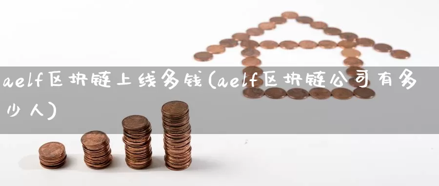 aelf区块链上线多钱(aelf区块链公司有多少人)_https://www.baokan.net_币圈行情_第1张