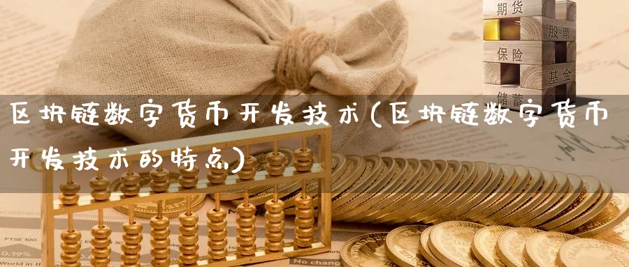 区块链数字货币开发技术(区块链数字货币开发技术的特点)_https://www.baokan.net_币圈行情_第1张