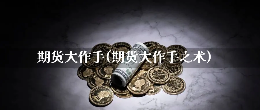 期货大作手(期货大作手之术)_https://www.baokan.net_期货品种_第1张