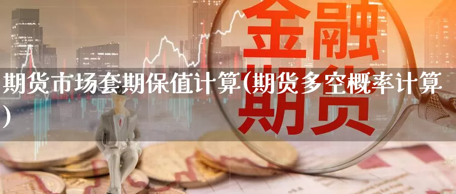 期货市场套期保值计算(期货多空概率计算)_https://www.baokan.net_纳指期货_第1张