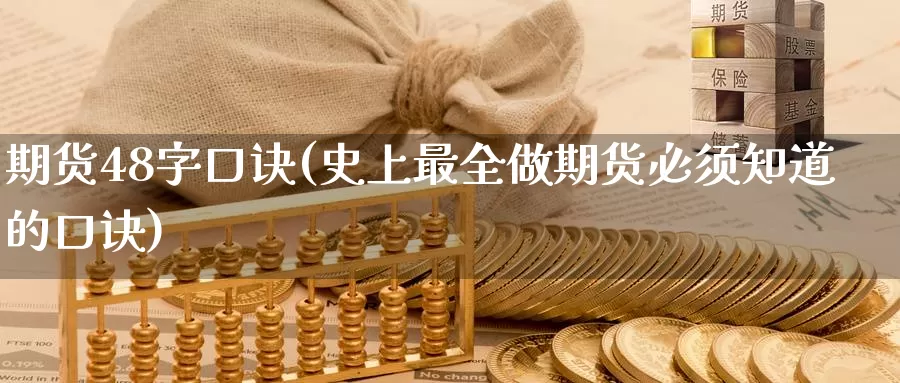 期货48字口诀(史上最全做期货必须知道的口诀)_股指期货_第1张_宝勘金融网 期货48字口诀(史上最全做期货必须知道的口诀)_https://www.baokan.net_股指期货_第1张