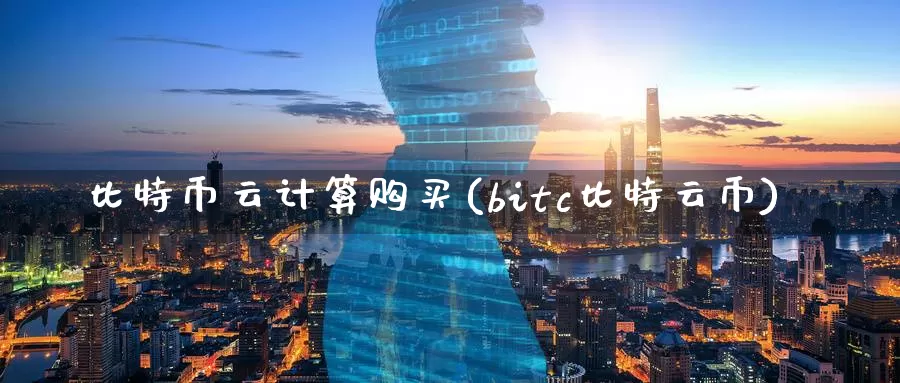 比特币云计算购买(bitc比特云币)_https://www.baokan.net_币圈行情_第1张