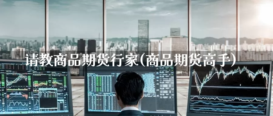 请教商品期货行家(商品期货高手)_原油期货_第1张_宝勘金融网 请教商品期货行家(商品期货高手)_https://www.baokan.net_原油期货_第1张