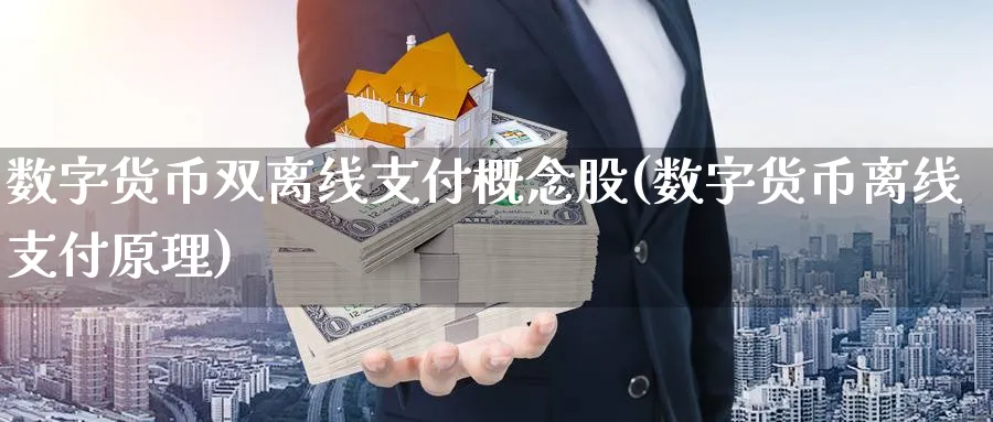 数字货币双离线支付概念股(数字货币离线支付原理)_https://www.baokan.net_期货入门_第1张