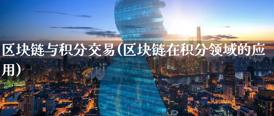 区块链与积分交易(区块链在积分领域的应用)_https://www.baokan.net_币圈行情_第1张