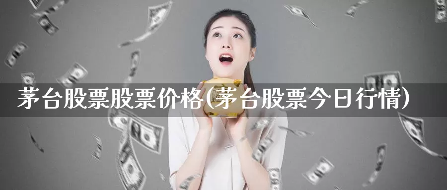 茅台股票股票价格(茅台股票今日行情)_https://www.baokan.net_期货百科_第1张