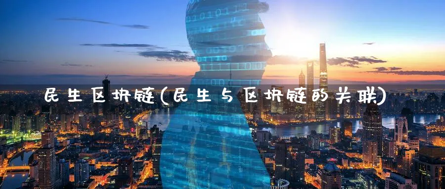 民生区块链(民生与区块链的关联)_https://www.baokan.net_币圈行情_第1张