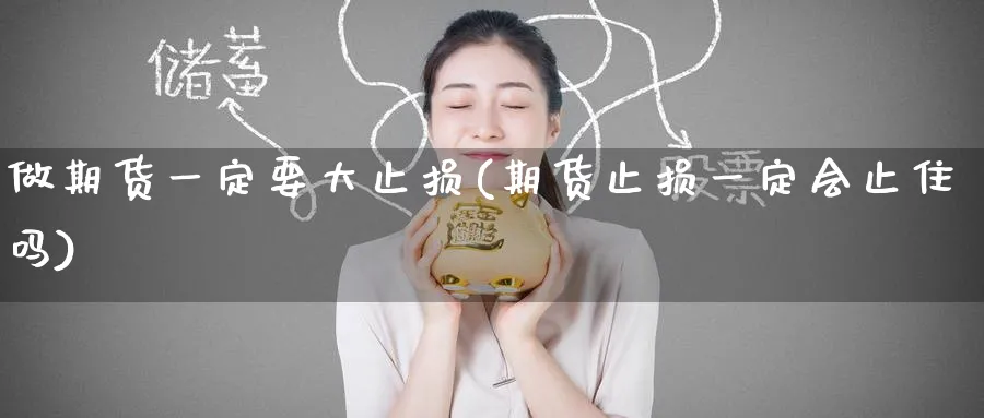 做期货一定要大止损(期货止损一定会止住吗)_https://www.baokan.net_纳指期货_第1张