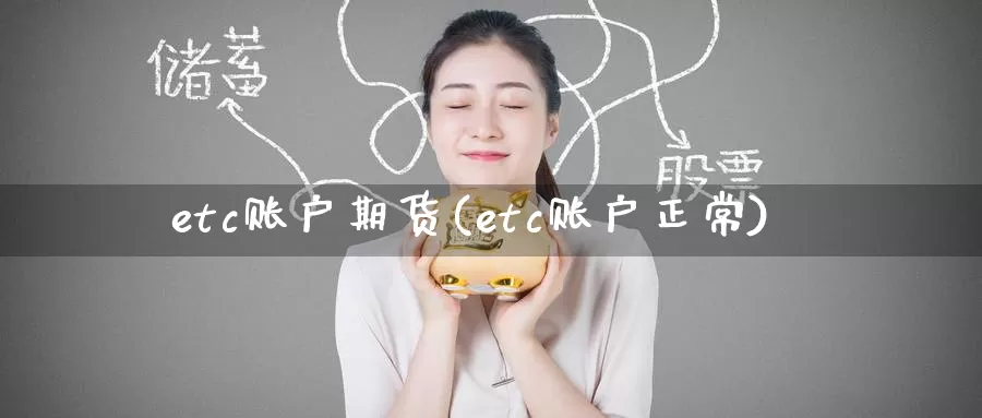 etc账户期货(etc账户正常)_期货行情_第1张_宝勘金融网 etc账户期货(etc账户正常)_https://www.baokan.net_期货行情_第1张