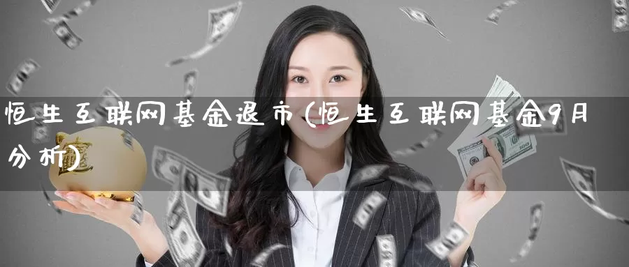 恒生互联网基金退市(恒生互联网基金9月分析)_恒生指数_第1张_宝勘金融网 恒生互联网基金退市(恒生互联网基金9月分析)_https://www.baokan.net_恒生指数_第1张