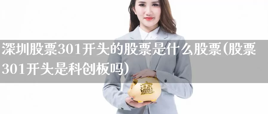 深圳股票301开头的股票是什么股票(股票301开头是科创板吗)_期货开户_第1张_宝勘金融网 深圳股票301开头的股票是什么股票(股票301开头是科创板吗)_https://www.baokan.net_期货开户_第1张