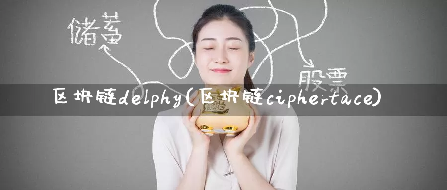 区块链delphy(区块链ciphertace)_https://www.baokan.net_币圈行情_第1张