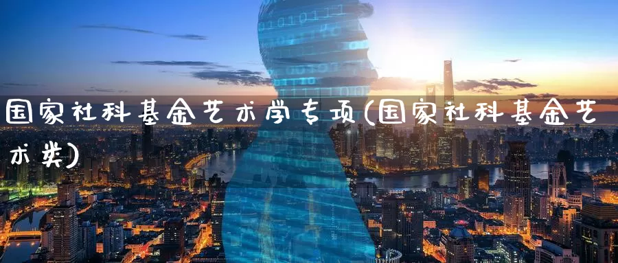 国家社科基金艺术学专项(国家社科基金艺术类)_期货喊单_第1张_宝勘金融网 国家社科基金艺术学专项(国家社科基金艺术类)_https://www.baokan.net_期货喊单_第1张