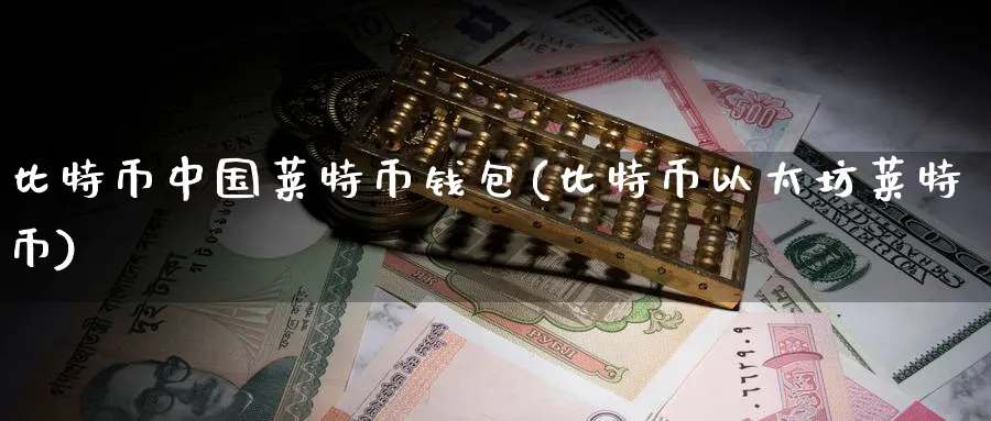 比特币中国莱特币钱包(比特币以太坊莱特币)_https://www.baokan.net_币圈行情_第1张