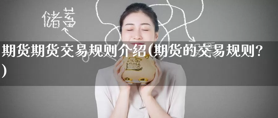 期货期货交易规则介绍(期货的交易规则?)_币圈行情_第1张_宝勘金融网 期货期货交易规则介绍(期货的交易规则?)_https://www.baokan.net_币圈行情_第1张
