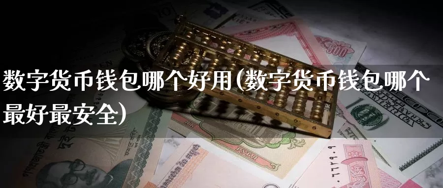 数字货币钱包哪个好用(数字货币钱包哪个最好最安全)_https://www.baokan.net_币圈行情_第1张