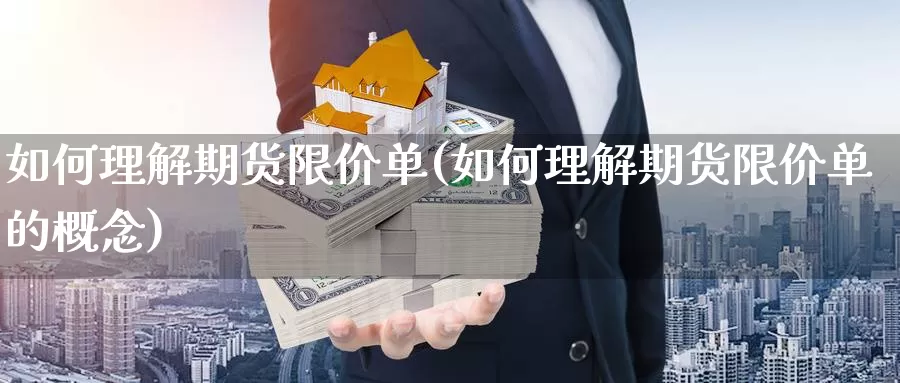 如何理解期货限价单(如何理解期货限价单的概念)_恒指期货_第1张_宝勘金融网 如何理解期货限价单(如何理解期货限价单的概念)_https://www.baokan.net_恒指期货_第1张