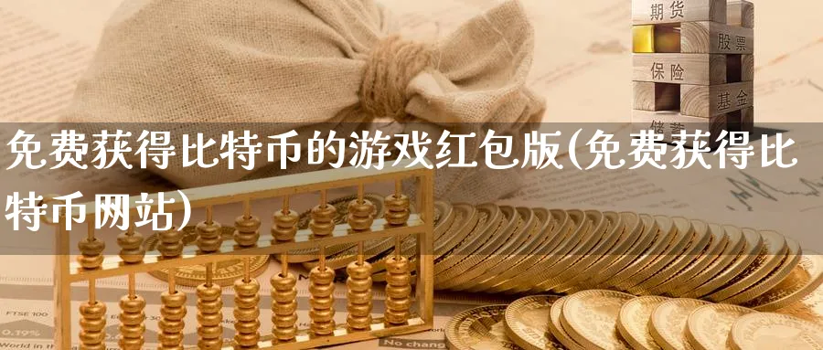 免费获得比特币的游戏版(免费获得比特币网站)_https://www.baokan.net_期货品种_第1张