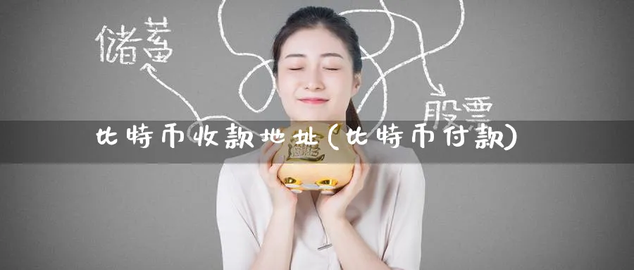 比特币收款地址(比特币付款)_https://www.baokan.net_币圈行情_第1张
