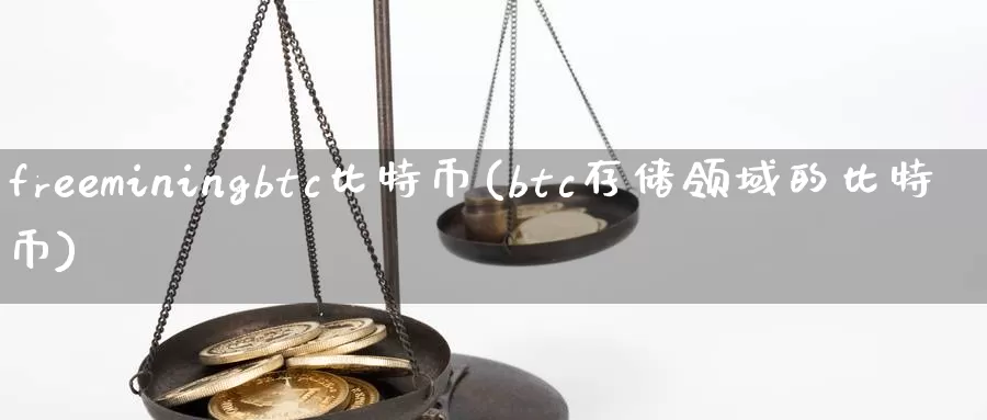freeminingbtc比特币(btc存储领域的比特币)_https://www.baokan.net_币圈行情_第1张