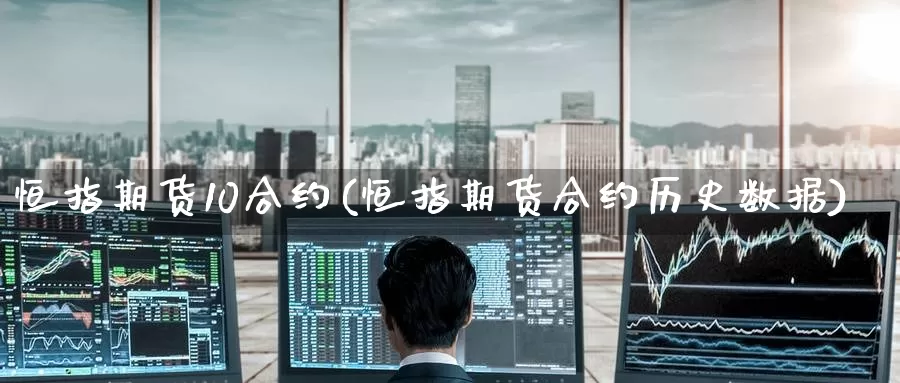 恒指期货10合约(恒指期货合约历史数据)_期货技术_第1张_宝勘金融网 恒指期货10合约(恒指期货合约历史数据)_https://www.baokan.net_期货技术_第1张