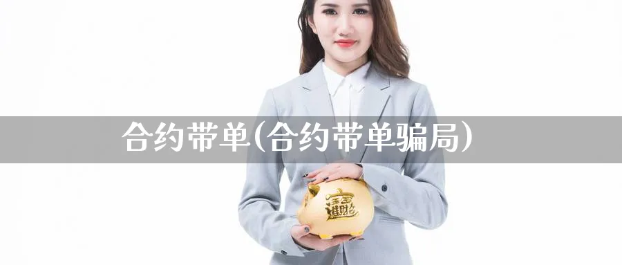 合约带单(合约带单局)_https://www.baokan.net_期货行情_第1张