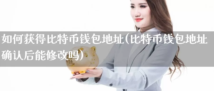 如何获得比特币钱包地址(比特币钱包地址确认后能修改吗)_https://www.baokan.net_币圈行情_第1张