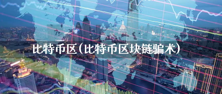 比特币区(比特币区块链骗术)_https://www.baokan.net_币圈行情_第1张
