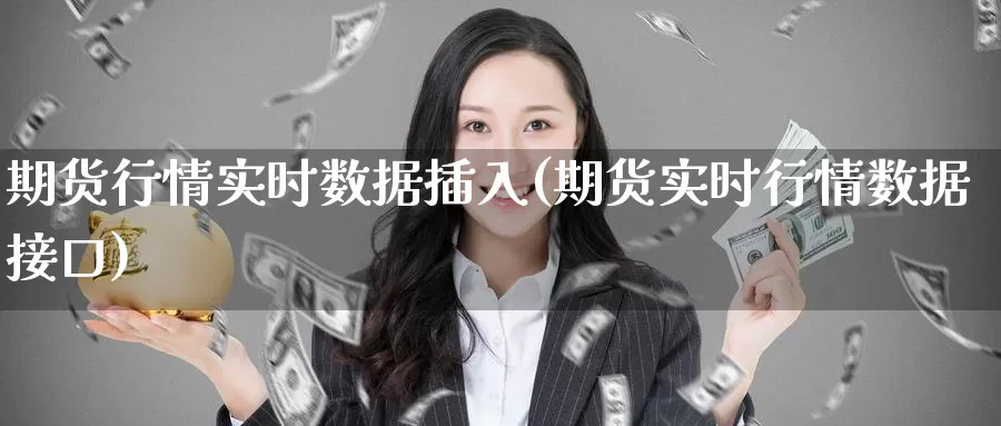期货行情实时数据插入(期货实时行情数据接口)_https://www.baokan.net_期货平台_第1张